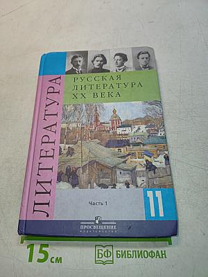 Русская литература XX века. Учебник для общеобразовательных учреждений. Часть 1. 11 класс