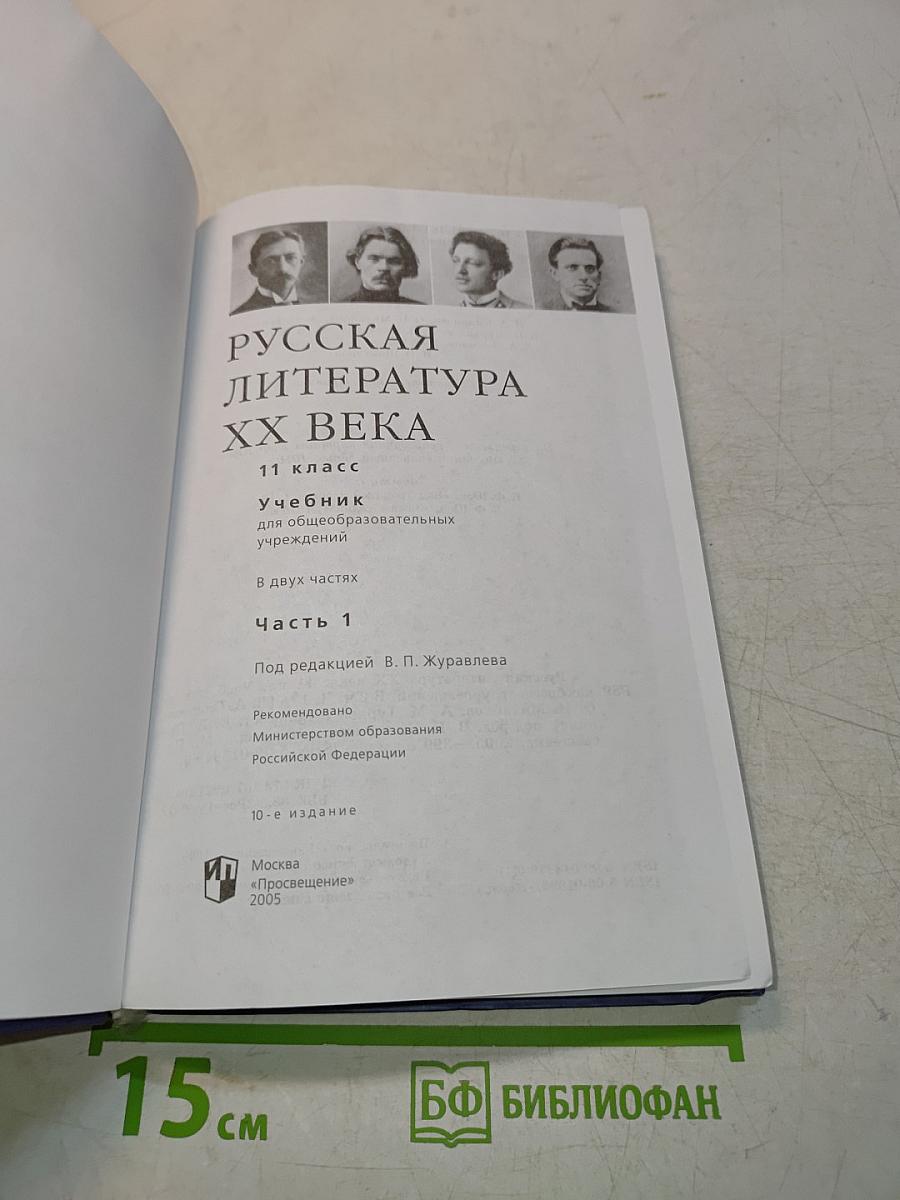 Русская литература XX века. Учебник для общеобразовательных учреждений. Часть 1. 11 класс