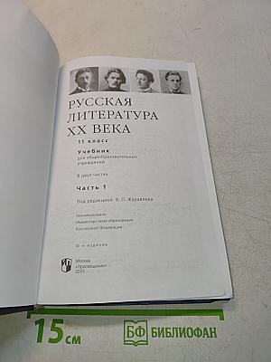 Русская литература XX века. Учебник для общеобразовательных учреждений. Часть 1. 11 класс