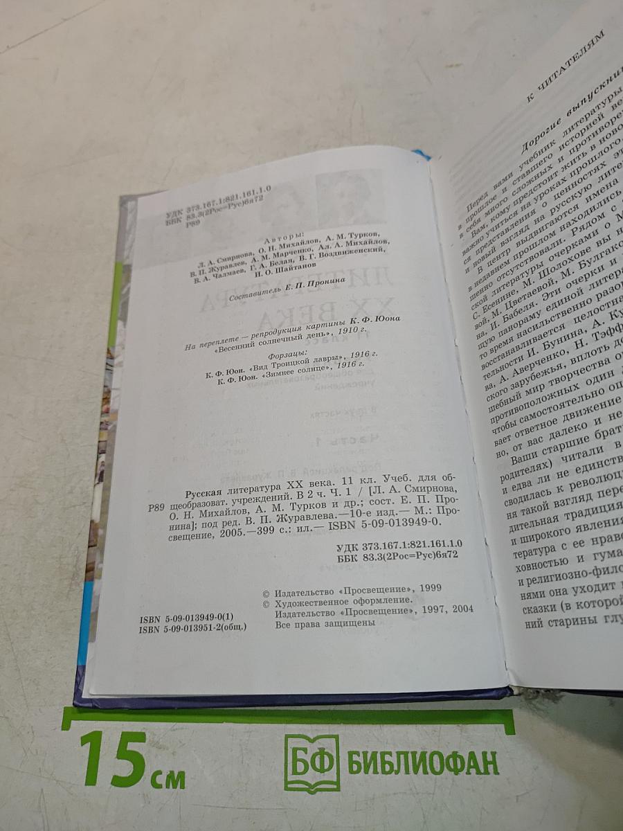 Русская литература XX века. Учебник для общеобразовательных учреждений. Часть 1. 11 класс