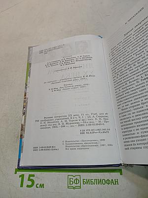 Русская литература XX века. Учебник для общеобразовательных учреждений. Часть 1. 11 класс