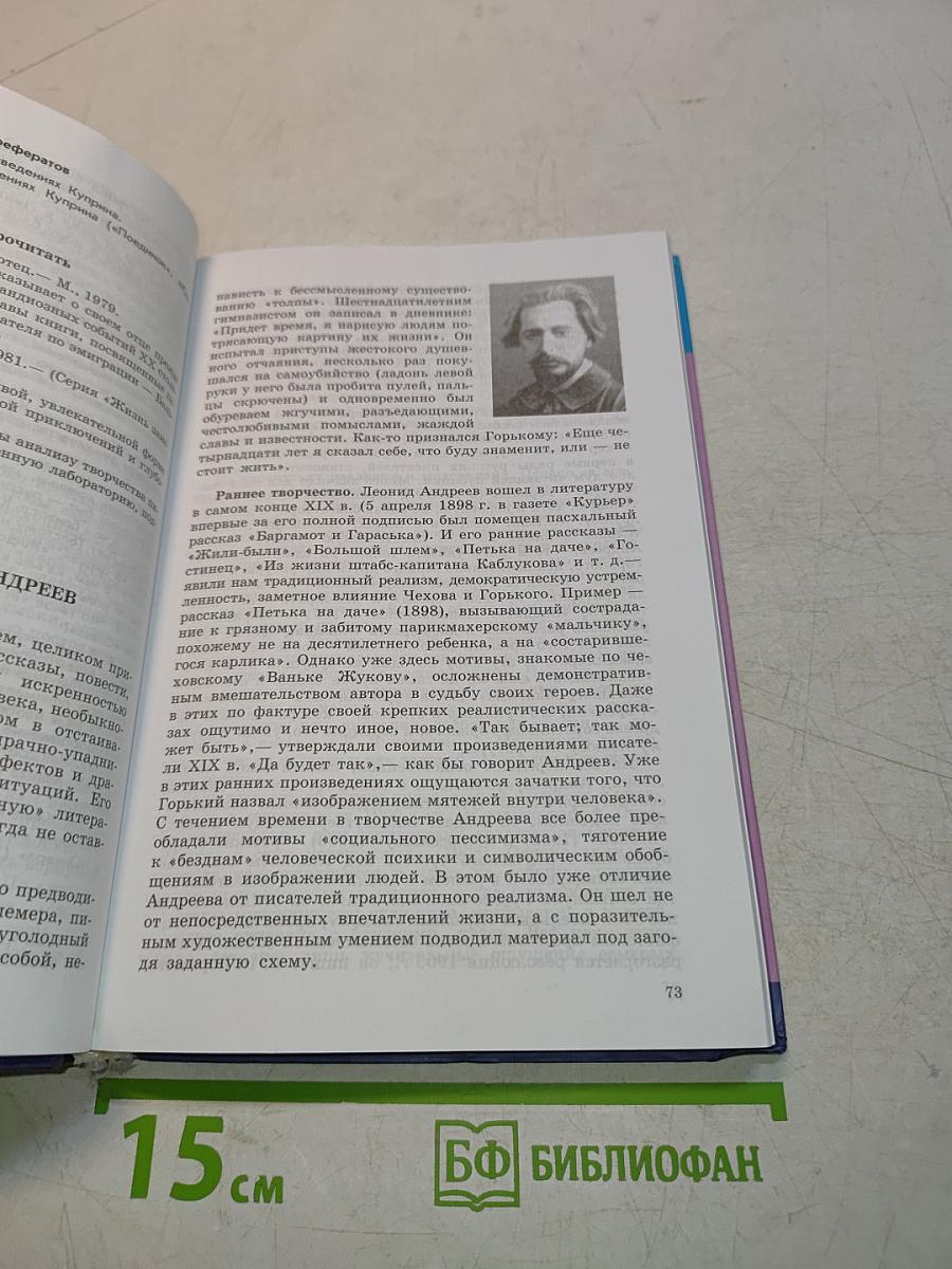 Русская литература XX века. Учебник для общеобразовательных учреждений. Часть 1. 11 класс