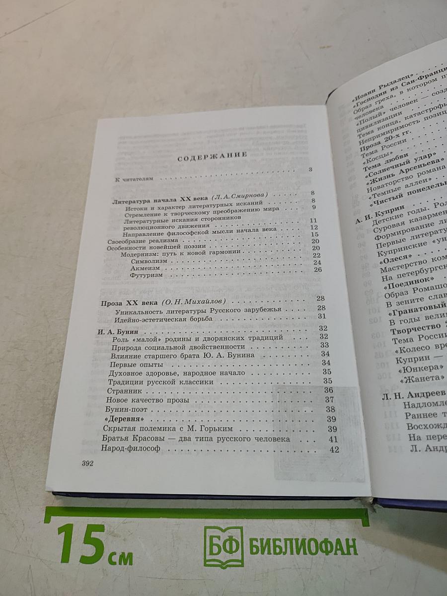 Русская литература XX века. Учебник для общеобразовательных учреждений. Часть 1. 11 класс