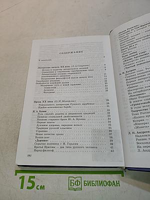 Русская литература XX века. Учебник для общеобразовательных учреждений. Часть 1. 11 класс