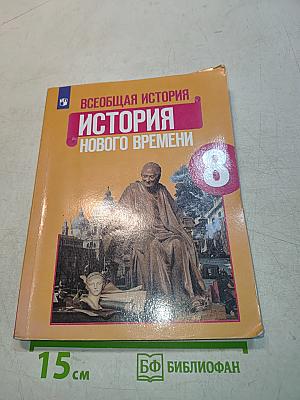 Всеобщая история. История Нового времени. 8 класс. Учебник