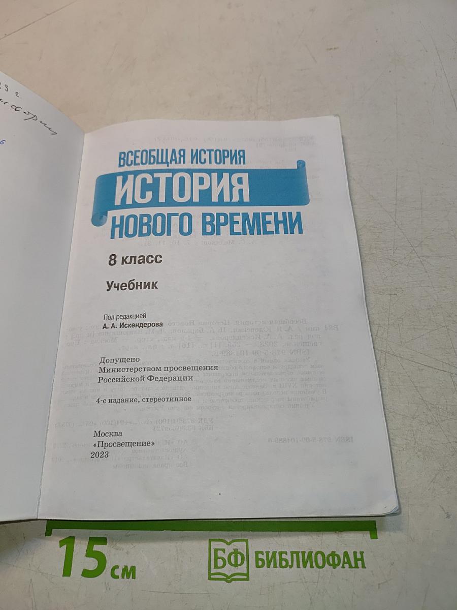 Всеобщая история. История Нового времени. 8 класс. Учебник