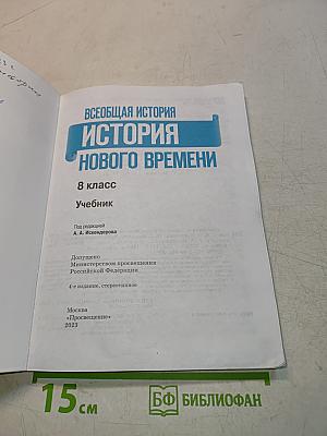 Всеобщая история. История Нового времени. 8 класс. Учебник