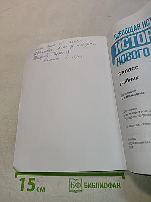 Всеобщая история. История Нового времени. 8 класс. Учебник