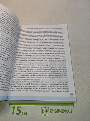 Всеобщая история. История Нового времени. 8 класс. Учебник