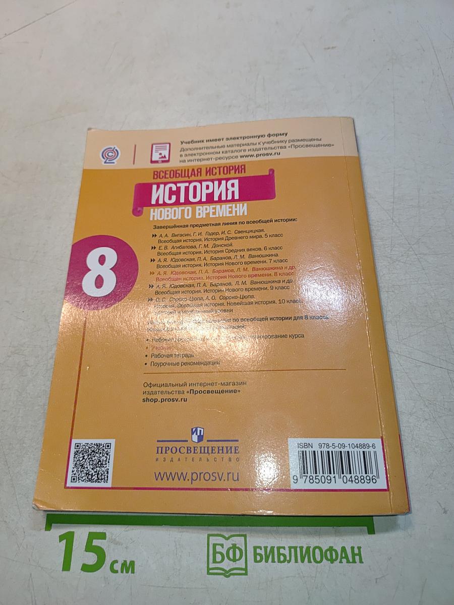 Всеобщая история. История Нового времени. 8 класс. Учебник