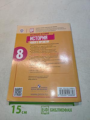 Всеобщая история. История Нового времени. 8 класс. Учебник