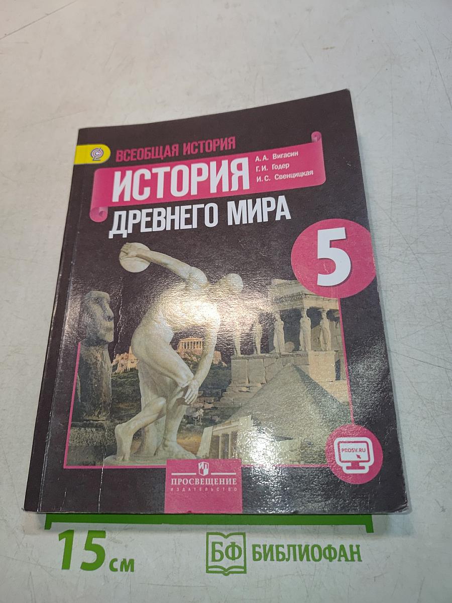 Всеобщая история. История Древнего мира. 5 класс