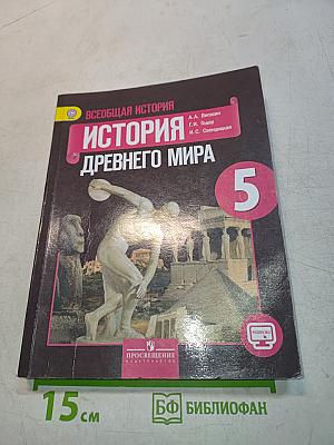 Всеобщая история. История Древнего мира. 5 класс