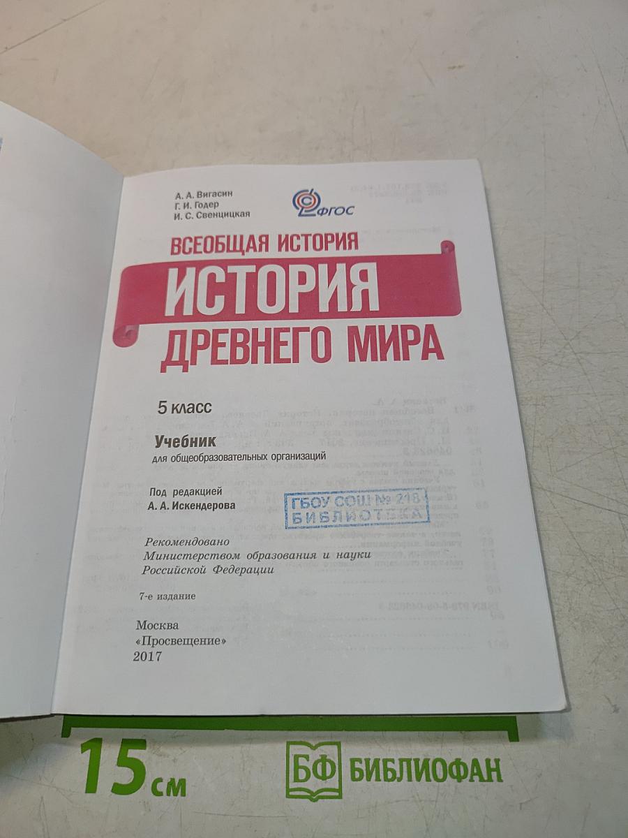 Всеобщая история. История Древнего мира. 5 класс