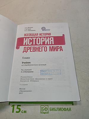Всеобщая история. История Древнего мира. 5 класс