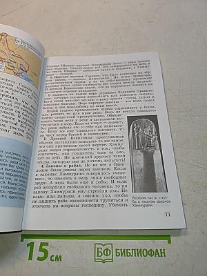 Всеобщая история. История Древнего мира. 5 класс