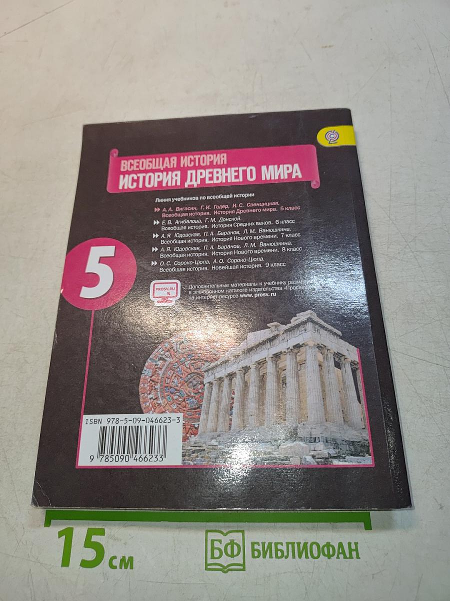 Всеобщая история. История Древнего мира. 5 класс