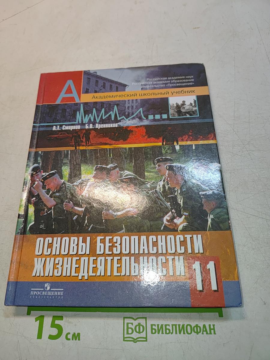 Основы безопасности жизнедеятельности. 11 класс