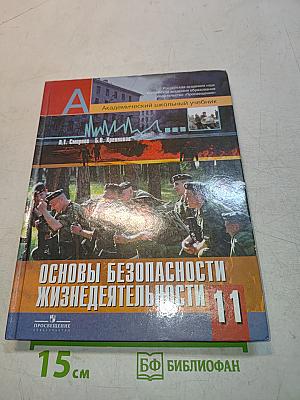 Основы безопасности жизнедеятельности. 11 класс