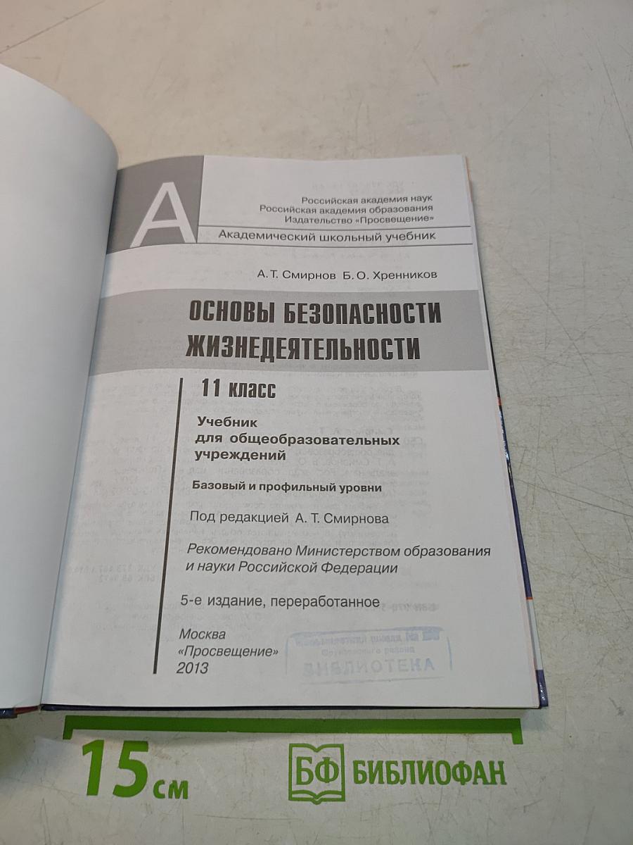 Основы безопасности жизнедеятельности. 11 класс