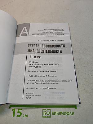 Основы безопасности жизнедеятельности. 11 класс