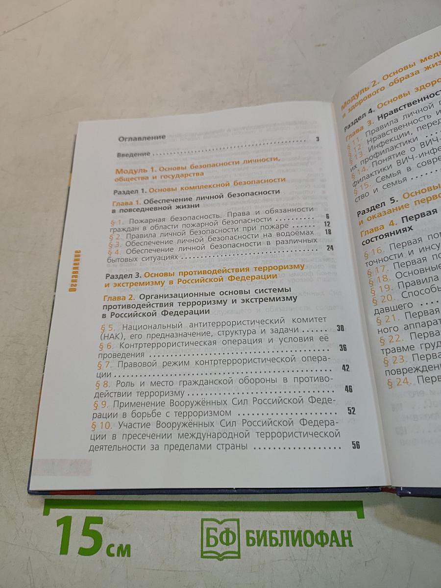 Основы безопасности жизнедеятельности. 11 класс
