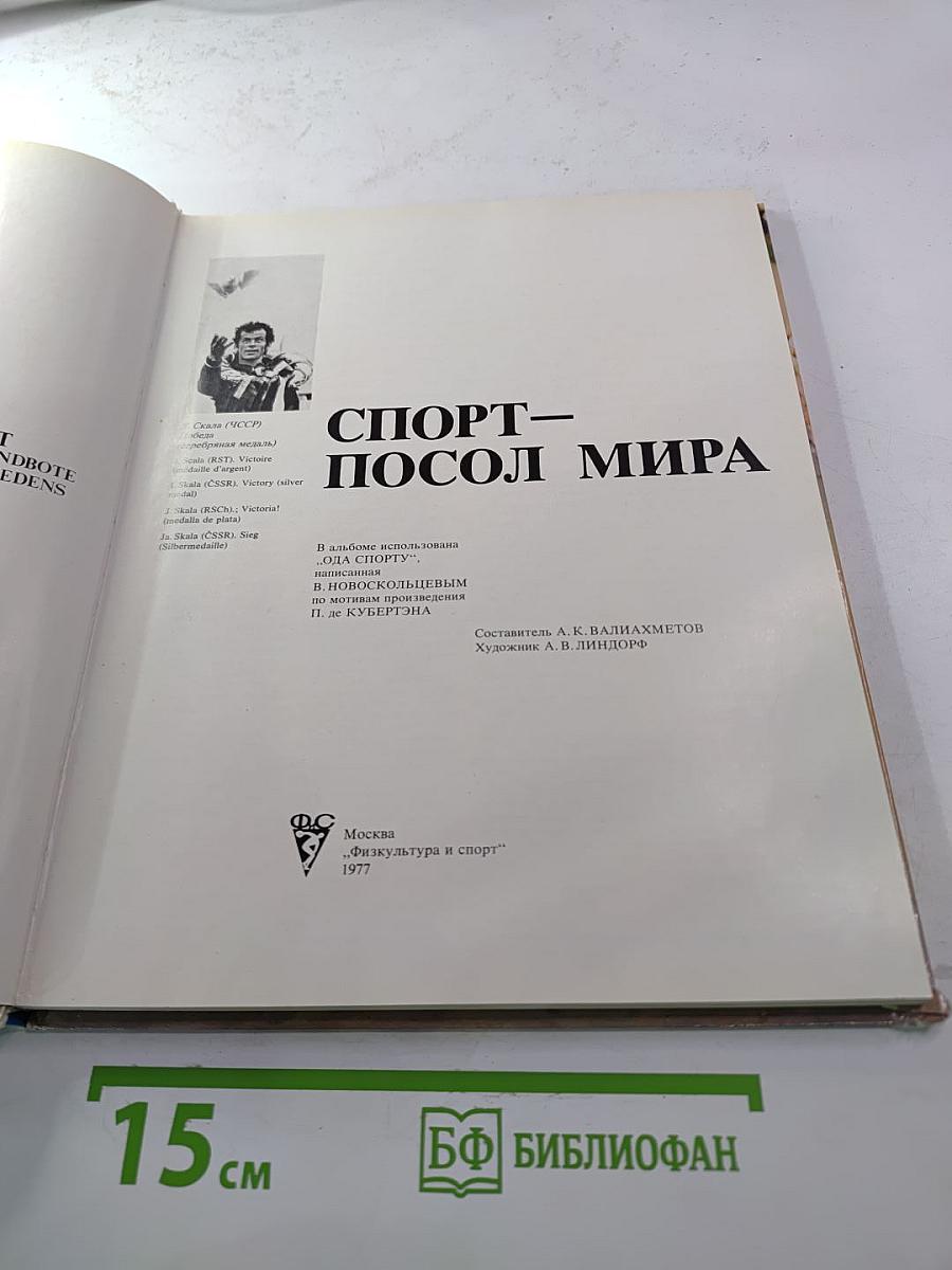 Спорт-Посол Мира