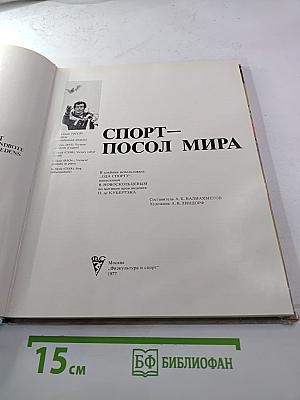 Спорт-Посол Мира