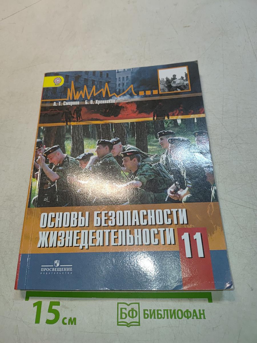 Основы безопасности жизнедеятельности. 11 класс
