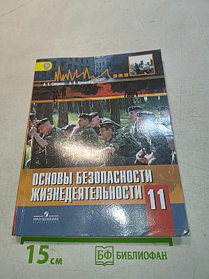 Основы безопасности жизнедеятельности. 11 класс
