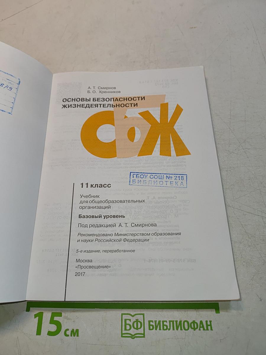 Основы безопасности жизнедеятельности. 11 класс