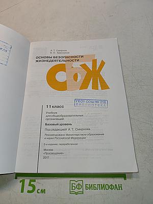 Основы безопасности жизнедеятельности. 11 класс