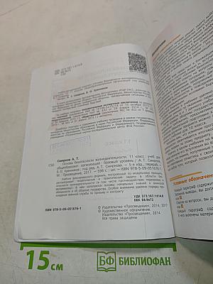 Основы безопасности жизнедеятельности. 11 класс
