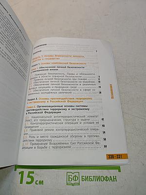 Основы безопасности жизнедеятельности. 11 класс