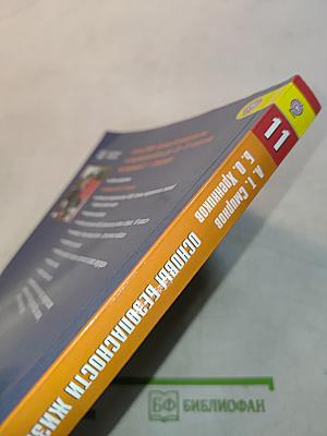Основы безопасности жизнедеятельности. 11 класс