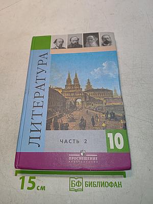 Литература. 10 класс. Учебник для общеобразовательных учреждений. Базовый и профильный уровни. В двух частях. Часть 2