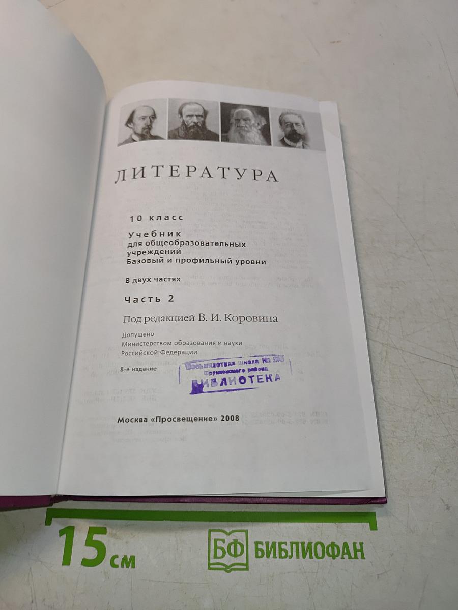 Литература. 10 класс. Учебник для общеобразовательных учреждений. Базовый и профильный уровни. В двух частях. Часть 2