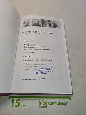 Литература. 10 класс. Учебник для общеобразовательных учреждений. Базовый и профильный уровни. В двух частях. Часть 2