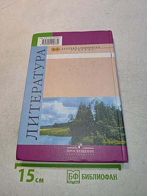 Литература. 10 класс. Учебник для общеобразовательных учреждений. Базовый и профильный уровни. В двух частях. Часть 2