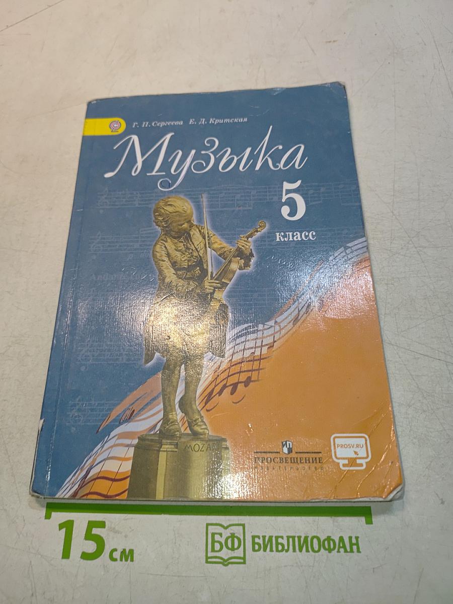 Музыка 5 класс