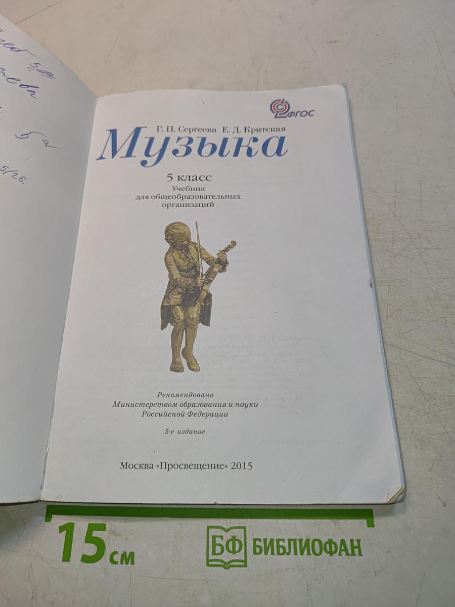 Музыка 5 класс
