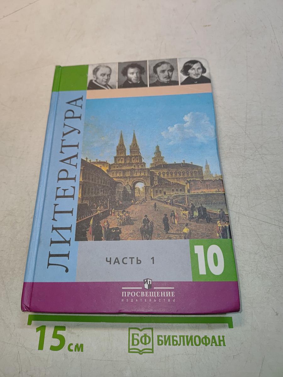 Литература. 10 класс. Учебник для общеобразовательных учреждений. Базовый и профильный уровни. Часть 1