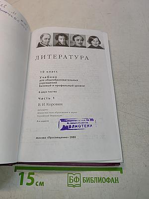 Литература. 10 класс. Учебник для общеобразовательных учреждений. Базовый и профильный уровни. Часть 1