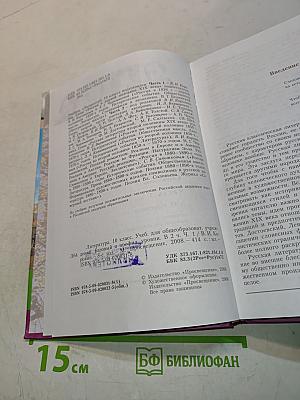 Литература. 10 класс. Учебник для общеобразовательных учреждений. Базовый и профильный уровни. Часть 1