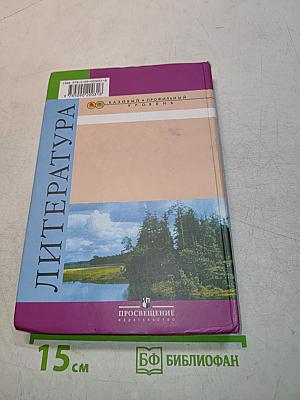 Литература. 10 класс. Учебник для общеобразовательных учреждений. Базовый и профильный уровни. Часть 1