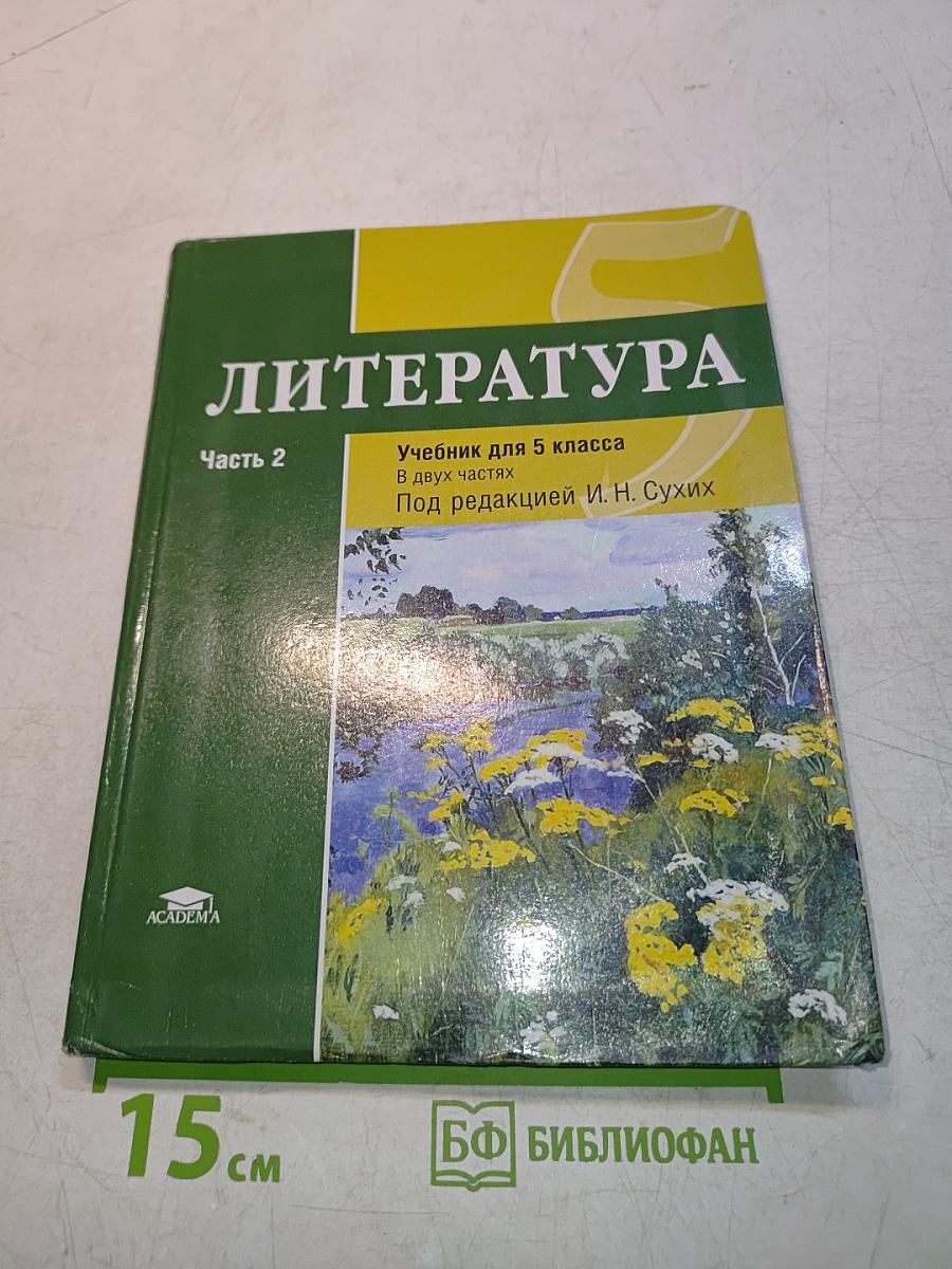 Литература. Учебник для 5 класса. Часть 2