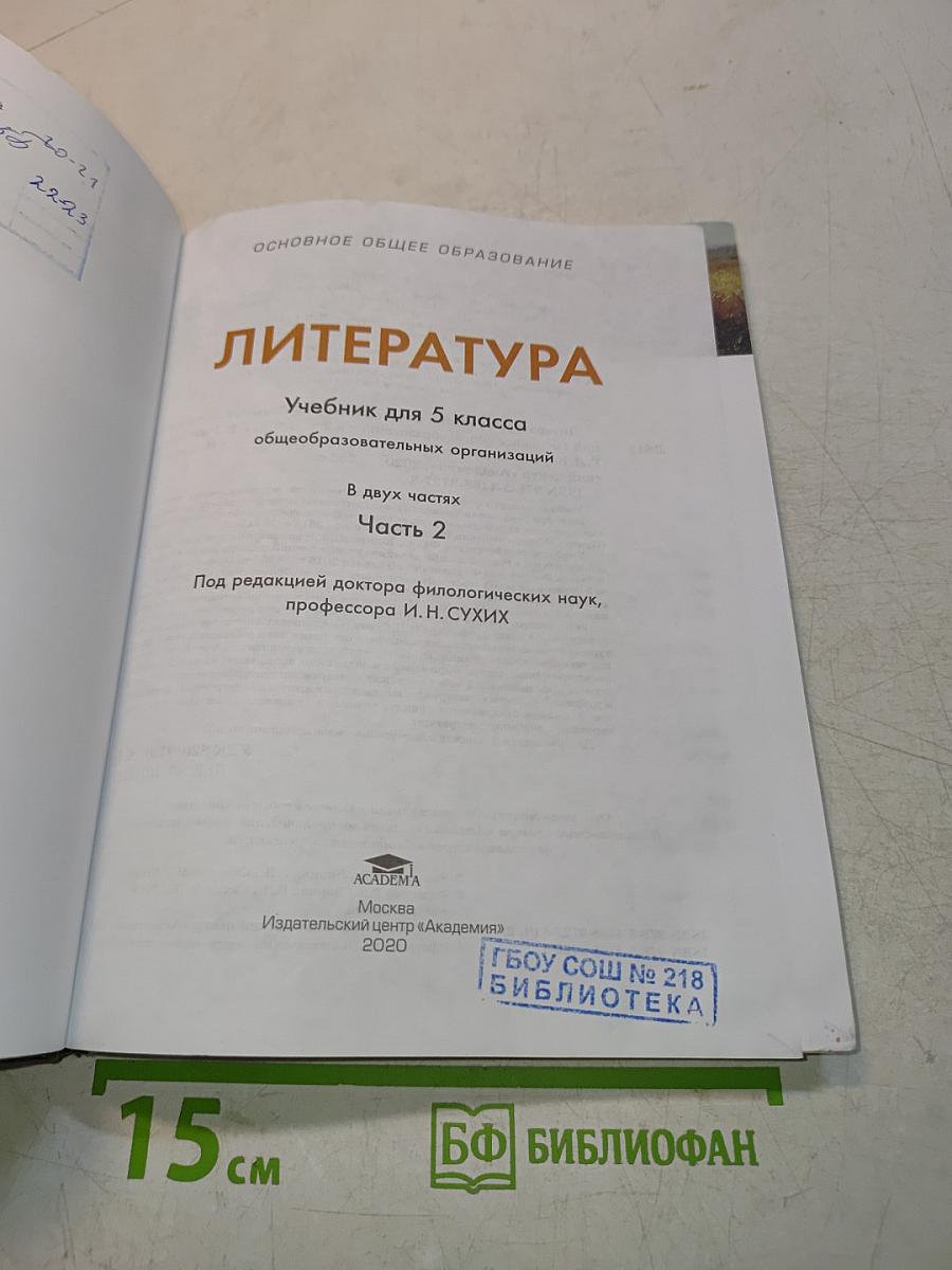 Литература. Учебник для 5 класса. Часть 2