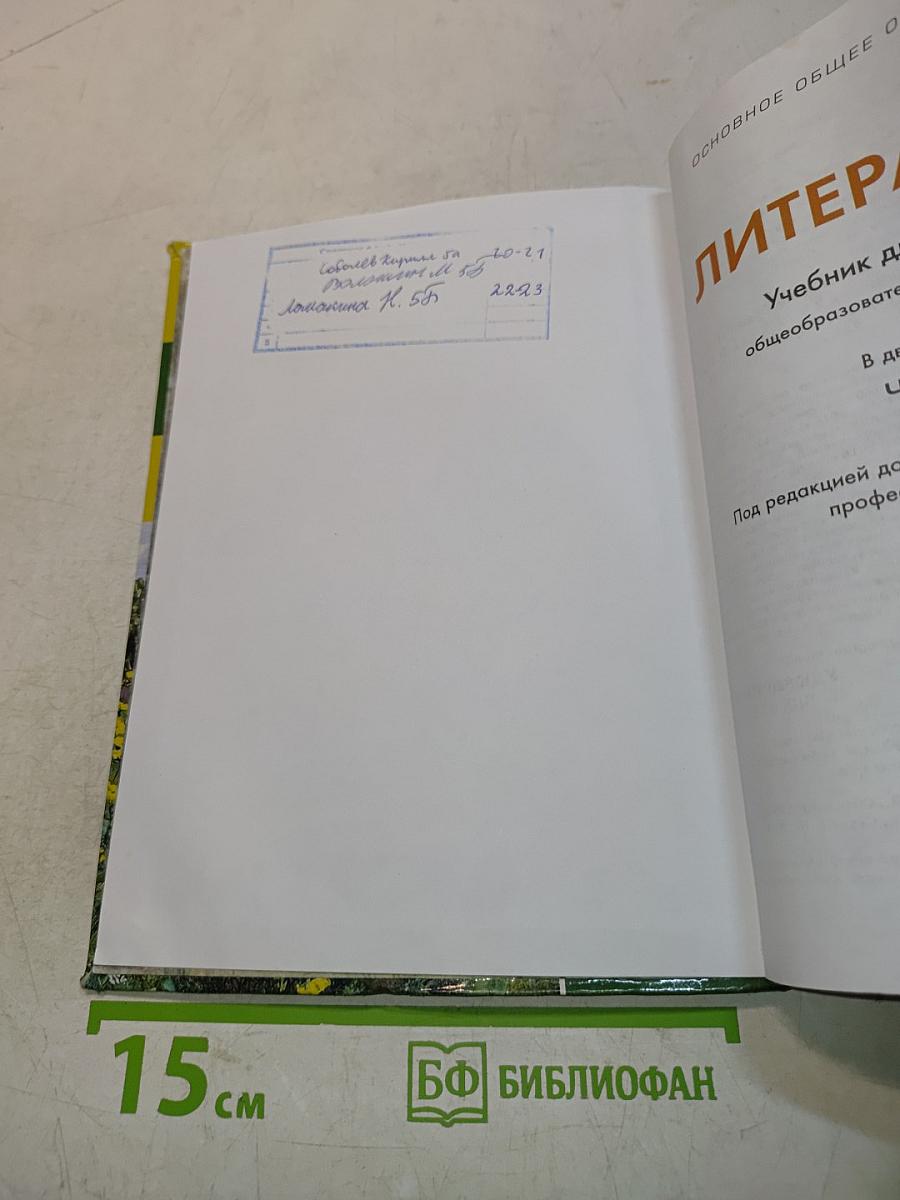 Литература. Учебник для 5 класса. Часть 2