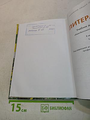 Литература. Учебник для 5 класса. Часть 2
