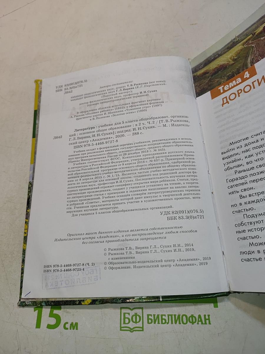 Литература. Учебник для 5 класса. Часть 2